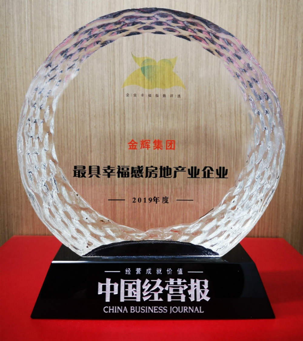 金輝獲評(píng)“2019年度最具幸福感房地產(chǎn)業(yè)企業(yè)“