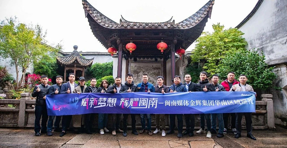 閩南媒體金輝集團(tuán)華南區(qū)域巡禮 閩南媒體金輝集團(tuán)華南區(qū)域巡禮