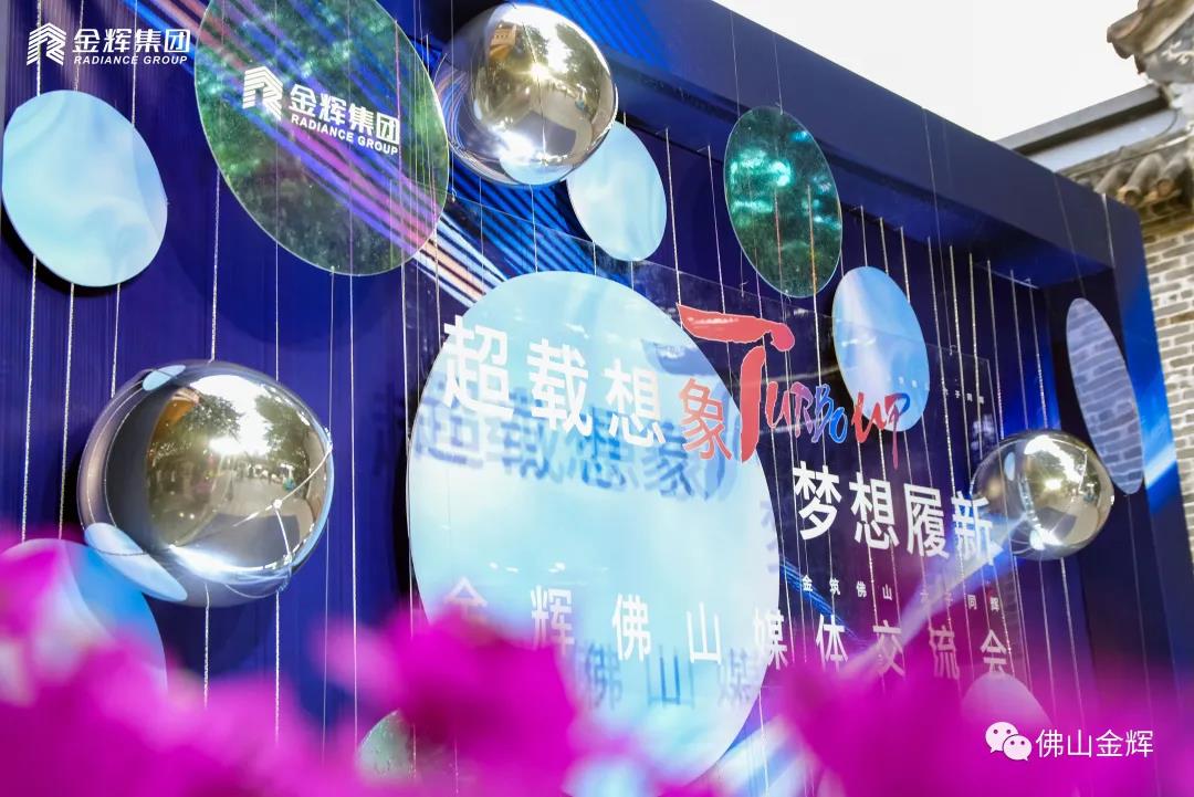 金輝集團(tuán)佛山媒體交流會(huì) 金輝集團(tuán)佛山媒體交流會(huì)現(xiàn)場拍攝